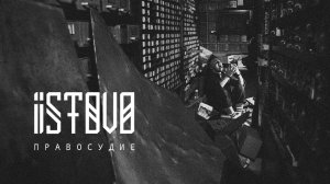 ISTOVO – Правосудие (Official video)