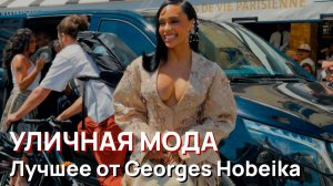 Уличная мода - Лучшее от Georges Hobeika. Яркие моменты недели высокой моды в Париже 2026
