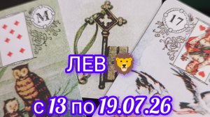 ЛЕВ 🦁 расклад  Ленорман с 13-19.07.2026