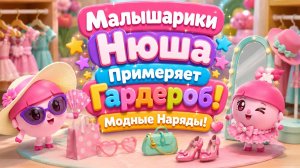 👗 Малышарики  Нюша Примеряет Гардероб! ✨ Модные Наряды 🌈 Развивающий Мультфильм для малышей