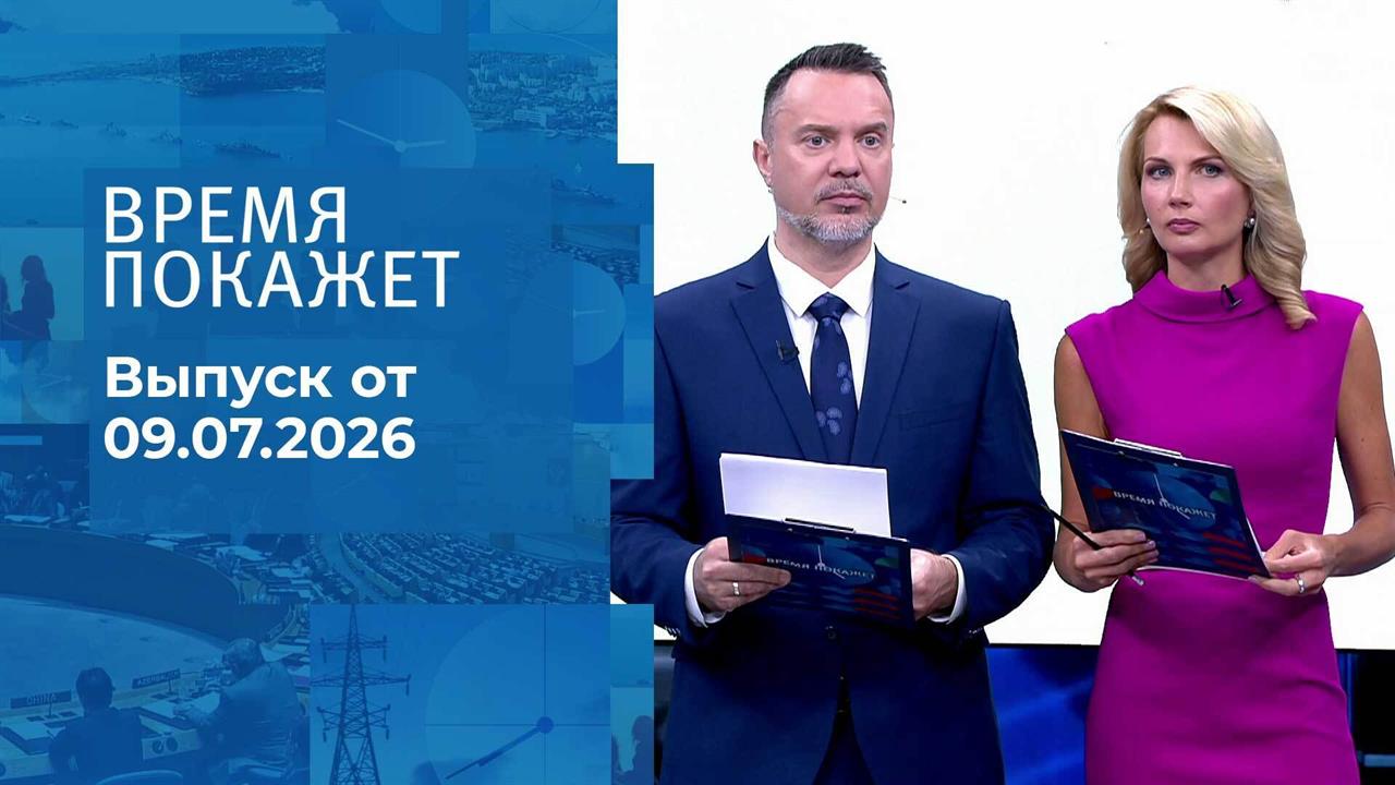 Время покажет. Часть 2. Выпуск от 09.07.2026 смотреть онлайн