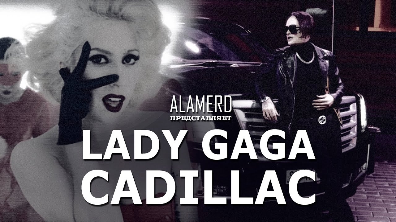 Lady Gaga - Bad Romance & Poker Face (Под бит Cadillac) смотреть онлайн