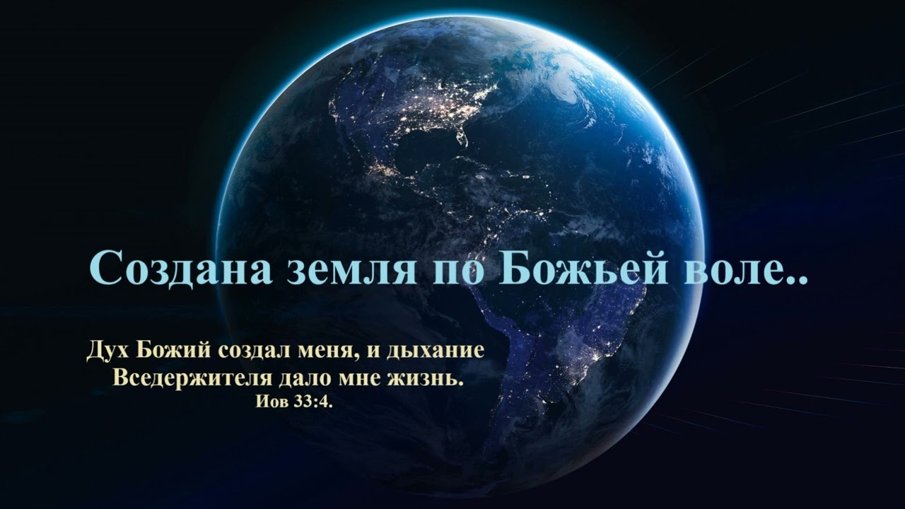Создана земля по Божьей воле.. смотреть онлайн