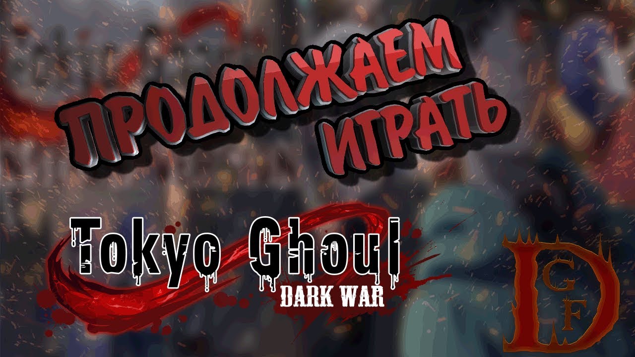 продолжаем играть. токийский гуль / tokyo ghoul: dark war смотреть онлайн