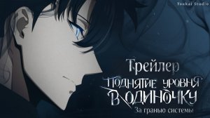 Поднятие уровня в одиночку /  Solo Leveling: Beyond the System  -  Концепт Трейлер | Дубляж