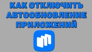 Как отключить автообновление приложений в Русторе