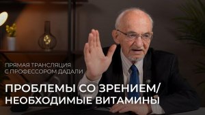 Проблемы со зрением. Необходимые витамины