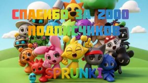 спасибо за 2000 подписчиков (семечек) на канале, вы самые лучшие ☺