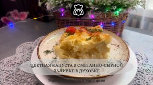 Цветная капуста в сметанно-сырной заливке в духовке