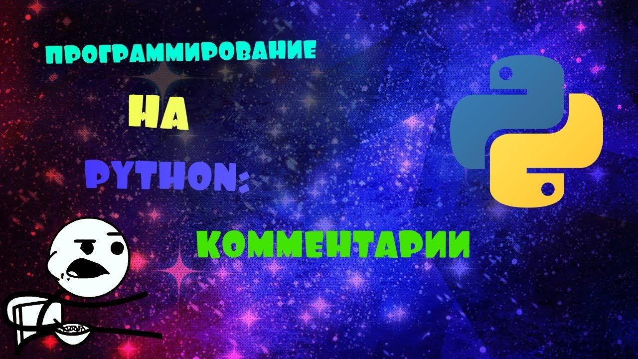 ПРОГРАММИРОВАНИЕ НА PYTHON: 3. КОММЕНТАРИИ смотреть онлайн