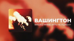 ВАШИНГТОН - ВАШЕЙ МАМЕ ЗЯТЬ НЕ НУЖЕН? | ПРЕМЬЕРА 2026