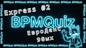 BPMQuiz Express # 2 ЕвроДенс 90ых | музыкальный квиз (викторина) по трекам в стиле ЕвроДенс 90ых