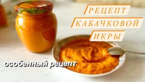 КАБАЧКОВАЯ ИКРА | ЛУЧШИЙ РЕЦЕПТ  | elena.food