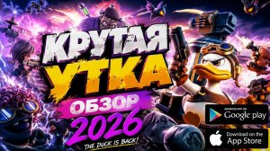 Duck Survival: RPG -  КРУТАЯ УТКА \ КРАТКИЙ ОБЗОР 2026