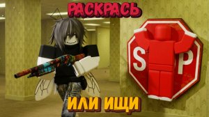 ПРЯТКИ на ВЫЖИВАНИЕ | Раскрась или ищи [ Роблокс ]