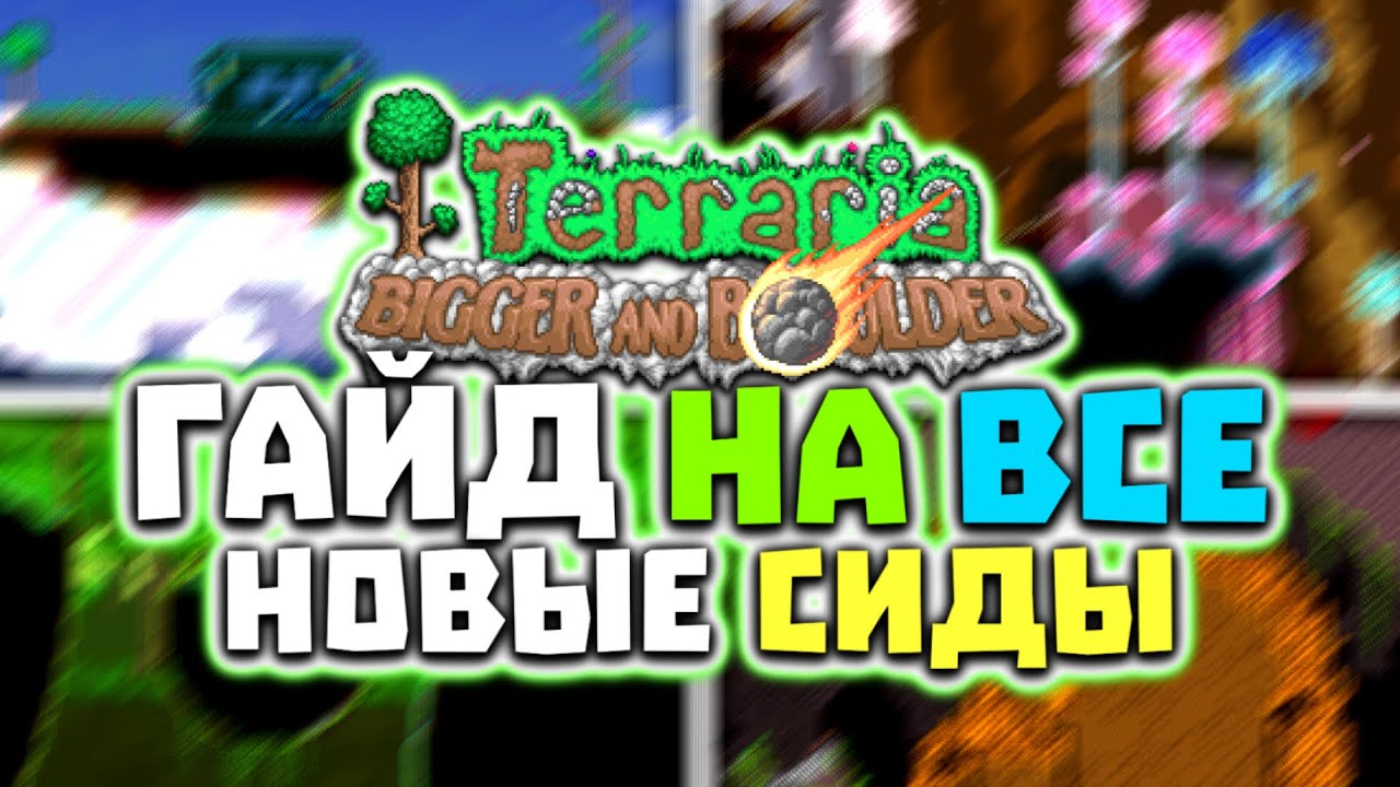 Гайд на ВСЕ новые СЕКРЕТНЫЕ СИДЫ - Террария 1.4.5 смотреть онлайн