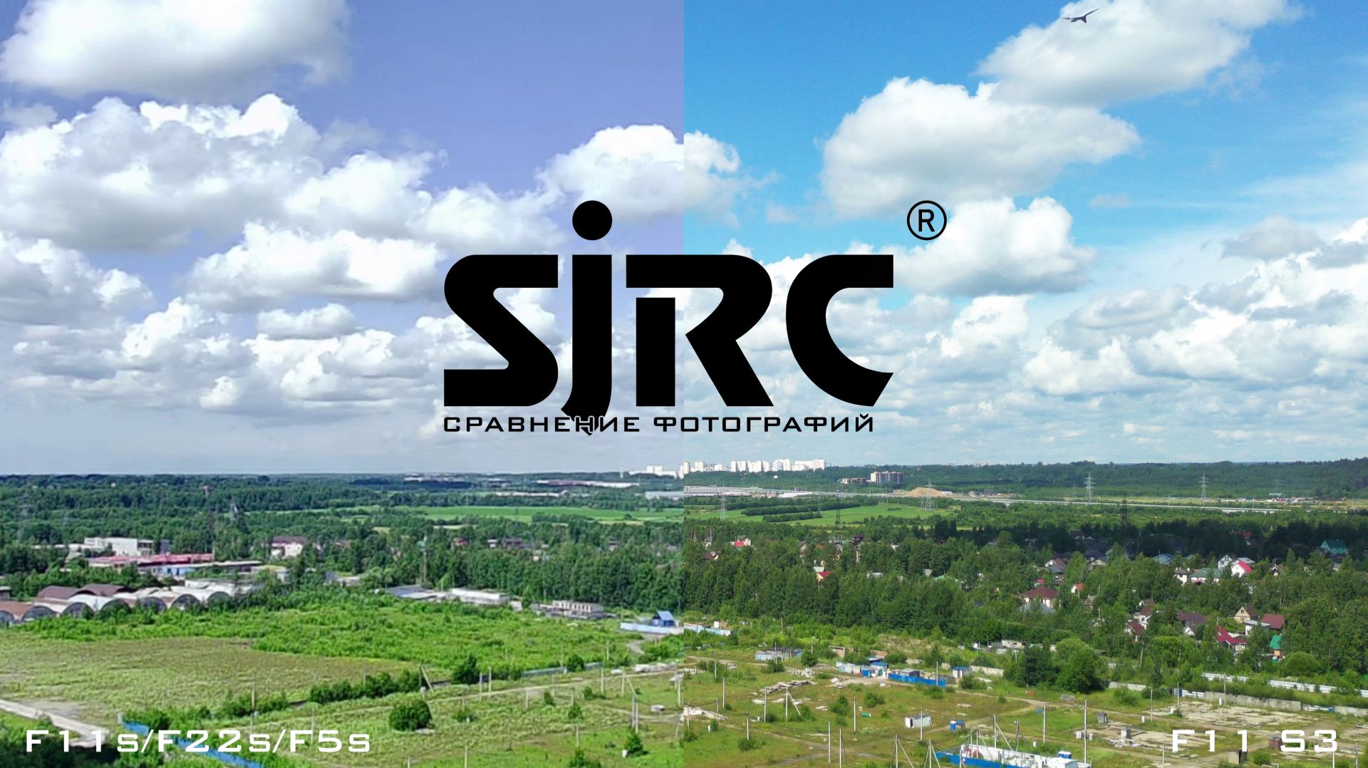 СРАВНЕНИЕ ФОТОГРАФИЙ SJRC