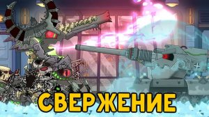 Свержение Левиафана — Мультики про танки