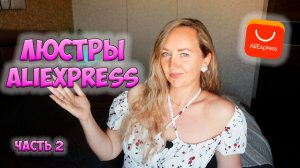 СВЕТ С ALIEXPRESS ❤️ ОБЗОР СВЕТИЛЬНИКОВ с АлиЭкспресс /// 25  ЛЮСТР /// ЧАСТЬ 2