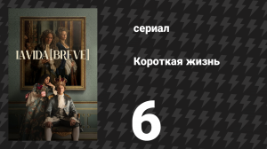 Короткая жизнь 6 серия «Желанный покой» (сериал, 2025)