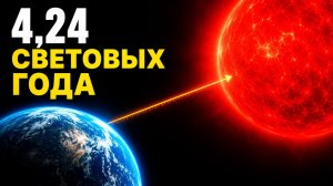 Как Человечество Измерило Бездну: Реальное Расстояние До Ближайшей Звезды