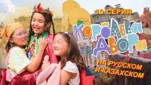 Королева Двора - 10 серия | Премьера на канале
