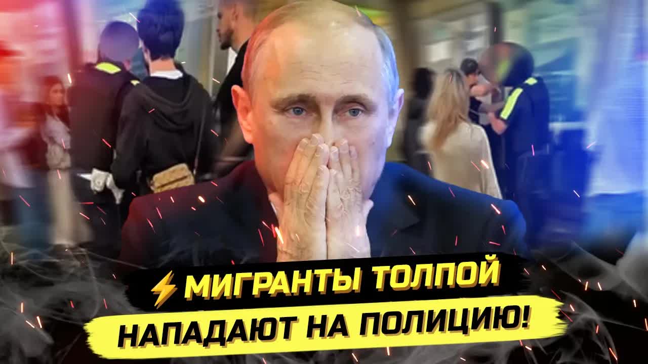 ⚡️В ЦЕНТРЕ МОСКВЫ МИГРАНТЫ И36ИЛИ ПОЛИЦИЮ - НОВОСТИ НАЦИОНАЛЬНОЙ ДРУЖБЫ смотреть онлайн