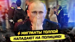 ⚡️В ЦЕНТРЕ МОСКВЫ МИГРАНТЫ И36ИЛИ ПОЛИЦИЮ - НОВОСТИ НАЦИОНАЛЬНОЙ ДРУЖБЫ