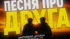 ДРУГ МОЙ… ❤️ Душевная песня про настоящую дружбу | Хит 2026