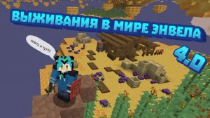 Начало |ВЫЖИВАНИЕ В МИРЕ ЭНВЕЛЛА| (4 сезон) 1 Серия !
