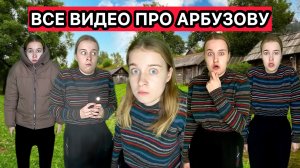 ВСЕ ВИДЕО ПРО АРБУЗОВУ