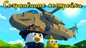 ЭТО ЛУЧШИЙ ВЕРТОЛЕТ! Сохранённые постройки №5 Чикен Ган