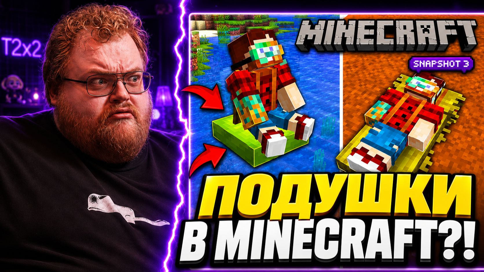 Майнкрафт 26.3 обновление! Snapshot 3 — В MINECRAFT ТЕПЕРЬ ПОДУШКИ?! | РЕАКЦИЯ T2x2 смотреть онлайн