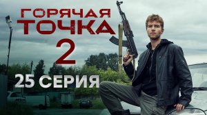 Горячая точка 2 сезон 25 серия