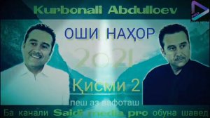 Курбонали Абдуллоев -Оши Нахор Қисми 2.2021|💥Ин Овоз Дигар Такрор Нахоҳад Шуд💥|Kurbonali Abdulloev