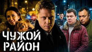 Чужой район: сезон 1, серия 19