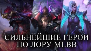 ИСТОРИЯ САМЫХ СИЛЬНЫХ ГЕРОЕВ ML ПО ЛОРУ ЧАСТЬ 1. MOBILE LEGENDS BANG BANG/МОБАЙЛ ЛЕГЕНДС
