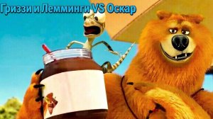 МУЛЬТИК ДЛЯ ДЕТЕЙ 🐻ГРИЗЗИ И ЛЕММИНГИ. ПРИВЕТ, ОСКАР! МУЛЬТФИЛЬМЫ ДЛЯ ДЕВОЧЕК И МАЛЬЧИКОВ