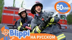 Песня Про Пожарную Машину _ Обучающие псени для детей _ Blippi Russian