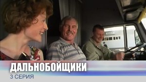 Дальнобойщики, 3 серия