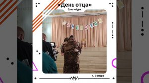 Бэкстейдж  фильма «День отца». 2026 г.