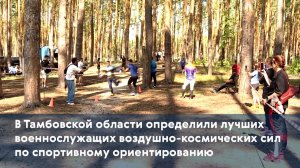 В Тамбовской области определили лучших военнослужащих ВКС по спортивному ориентированию