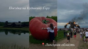 Поездка на Кудыкину Гору 2026