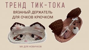 ТРЕНД ТИК-ТОКА ХОЛДЕР ДЛЯ ОЧКОВ КРЮЧКОМ | ВЯЗАНЫЙ ОРГАНАЙЗЕР ПОДРОБНЫЙ МК | GLASSES HOLDER TUTORIAL