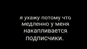я ухожу..