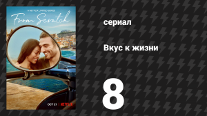 Вкус к жизни 8 серия «Послевкусие» (сериал, 2022)