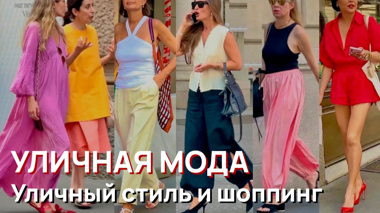 Уличная мода - Июль 2026, Италия, Милан. Уличный стиль и шоппинг смотреть онлайн