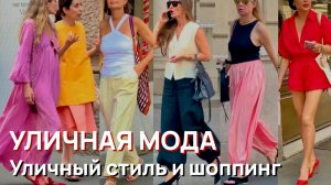 Уличная мода - Июль 2026, Италия, Милан. Уличный стиль и шоппинг