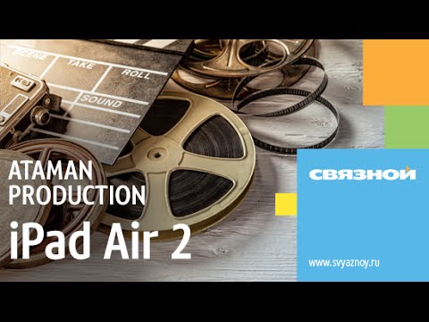 Обзор iPad Air 2. Автор ATAMAN PRODUCTION. Стань видеогуру "Связного"! смотреть онлайн