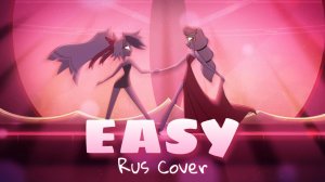 Easy ! «Hazbin Hotel» Song RUS Cover | кавер на русском